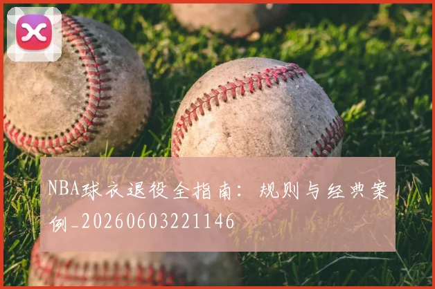 NBA球衣退役全指南:规则与经典案例_20260603221146
