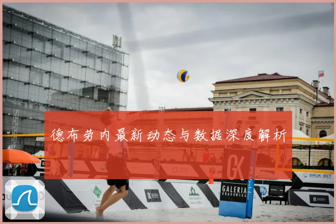 德布劳内最新动态与数据深度解析