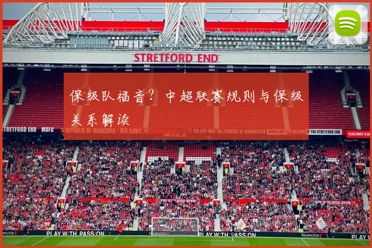 保级队福音?中超联赛规则与保级关系解读