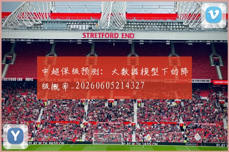 中超保级预测:大数据模型下的降级概率_20260605214327