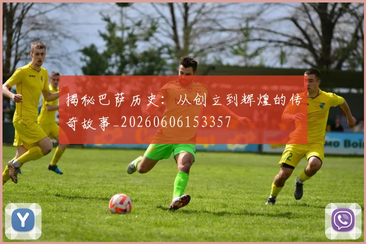 揭秘巴萨历史:从创立到辉煌的传奇故事_20260606153357