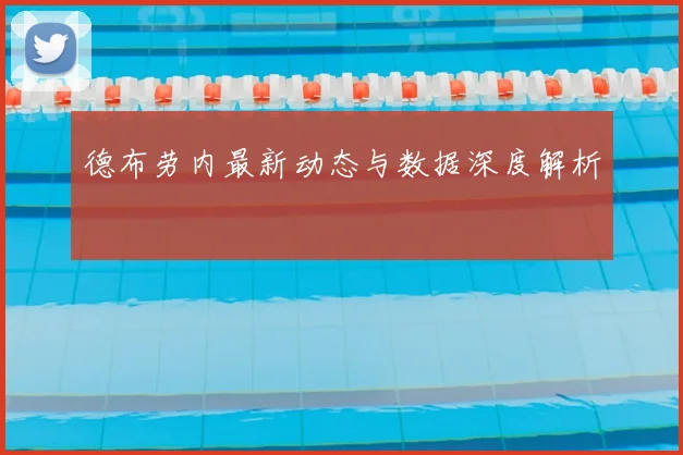 德布劳内最新动态与数据深度解析